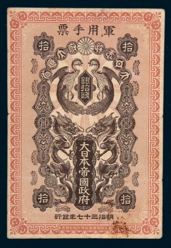 明治三十七年（1904年）大日本帝国政府军用手票银拾钱