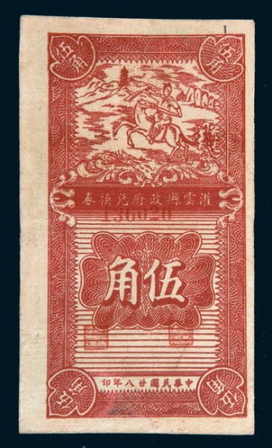 民国二十八年(1939年)江苏灌云县政府兑换券伍角