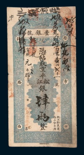 宣统元年（1909年）北京聚丰银号肆两