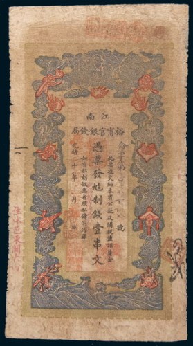 光绪二十九年(1903年)江南裕宁官银钱局壹串文