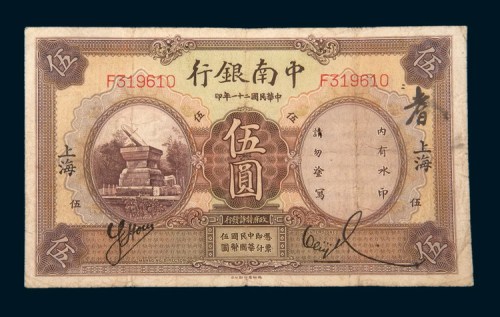 民国二十一年（1932年）中南银行上海伍圆