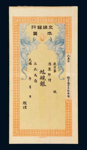 光绪年交通银行本票