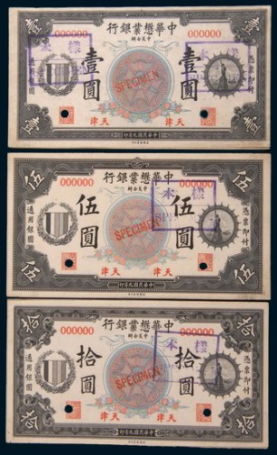 民国九年(1920年)中华懋业银行天津壹圆、伍圆、拾圆单正、反样票各一枚