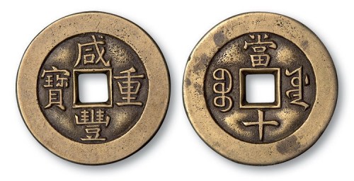 清代咸丰重宝宝源局当十母钱