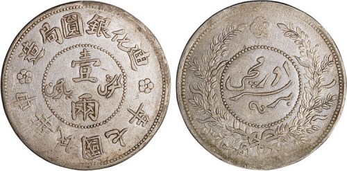 1918年民国七年迪化银元局造壹两银币（LM839）