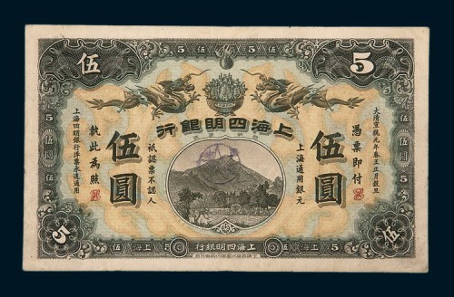 宣统元年（1909年）上海四明银行伍圆