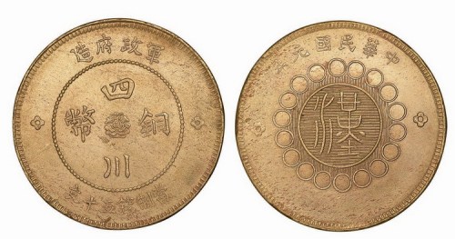 1912年民国元年军政府造四川铜币五十文