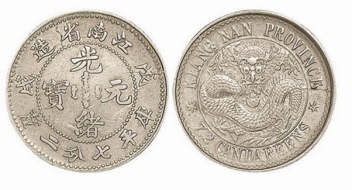 1898年戊戌江南省造光绪元宝库平七分二厘