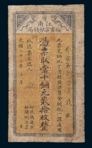 光绪三十三年(1907年)江南裕宁官银钱局徐州当十铜元贰拾枚