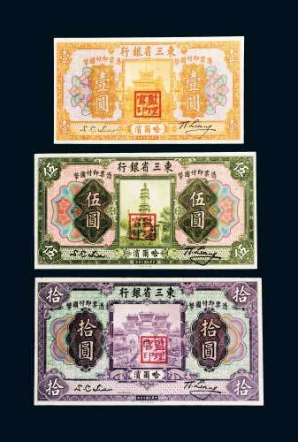 民国十年（1921年）东三省银行哈尔滨壹圆、伍圆、拾圆各一枚