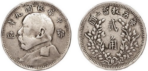 1920年民国九年袁世凯像鄂造贰角银币（LM191）