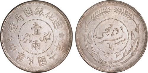 1917年民国六年迪化银元局造壹两银币（LM838）