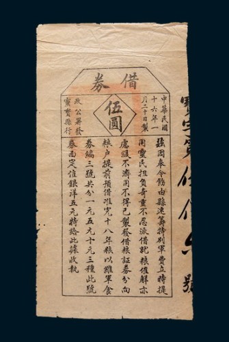民国十六年(1927年)灵宝县行政公署发行军事筹饷借券伍圆