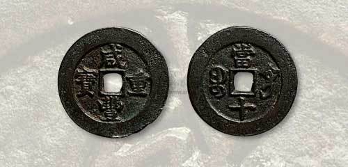 清代咸丰重宝宝巩局当十阔缘