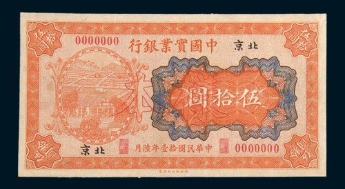 民国十一年(1922年)中国实业银行北京伍拾圆单正、反样票各一枚