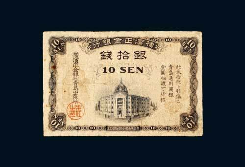 横滨正金银行青岛通用圆银银拾钱