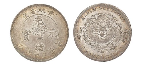 1898年吉林省造无干支缶宝光绪元宝库平三钱六分