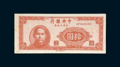 中央银行台湾流通券拾圆