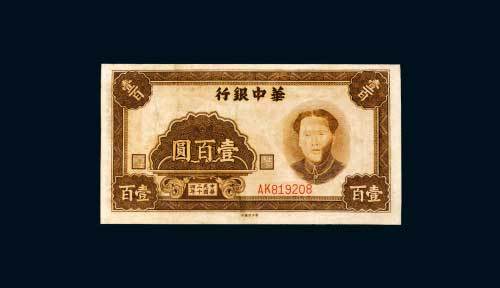 华中银行壹百圆