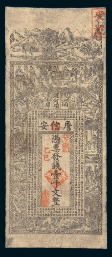 光绪乙巳年（1905年）詹信安银庄（鸦片烟馆）壹千文