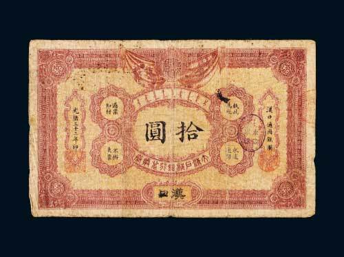 大清户部银行兑换券汉口拾圆