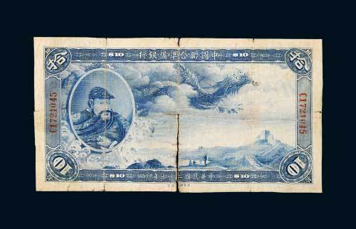民国二十七年（1938年）中国联合准备银行拾圆