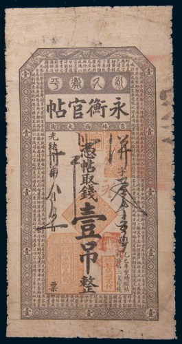 光绪三十四年(1908年)吉林永衡官帖壹吊