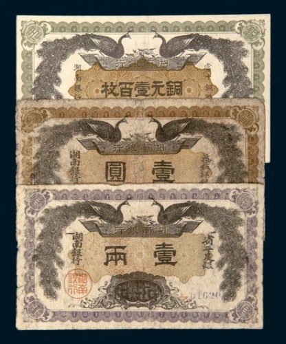 民国元年（1912年）湖南银行壹两、壹圆、铜元壹百枚各一枚