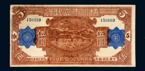 民国十年（1921年）梧州市立银行伍圆