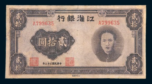 民国三十三年(1944年)江淮银行贰拾圆