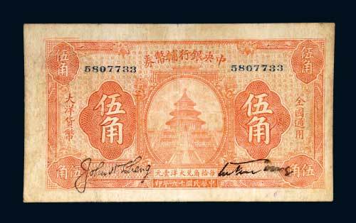 中央银行辅币券伍角