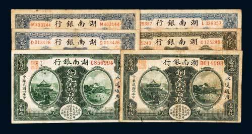 民国时期湖南银行纸币一组六枚