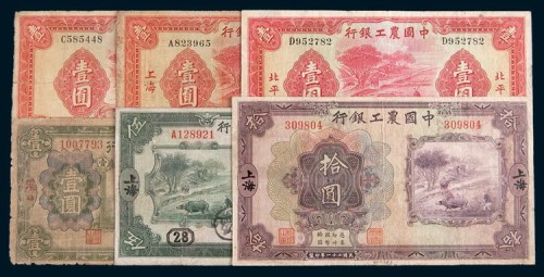 中国农工银行纸币一组六枚