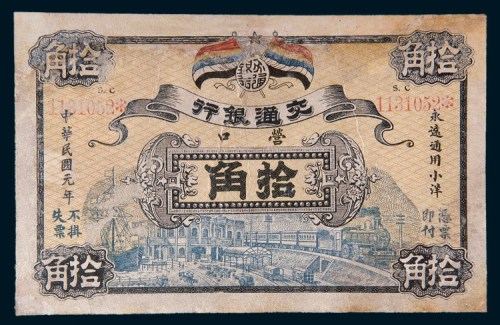 民国元年(1912年)交通银行营口拾角