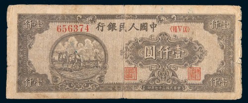 第一版人民币壹仟圆狭长耕地