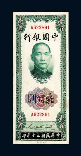 民国三十年（1941年）中国银行壹佰圆