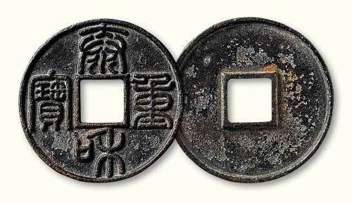 金代泰和重宝