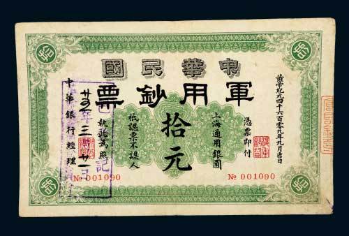 1911年中华民国军用钞票上海通用银圆拾元，黄帝纪元