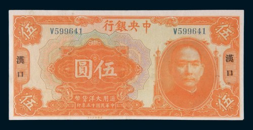 民国十五年(1926年)中央银行汉口伍圆