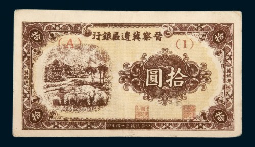 民国三十四年（1945年）晋察冀边区银行拾圆