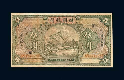 四明银行上海伍圆