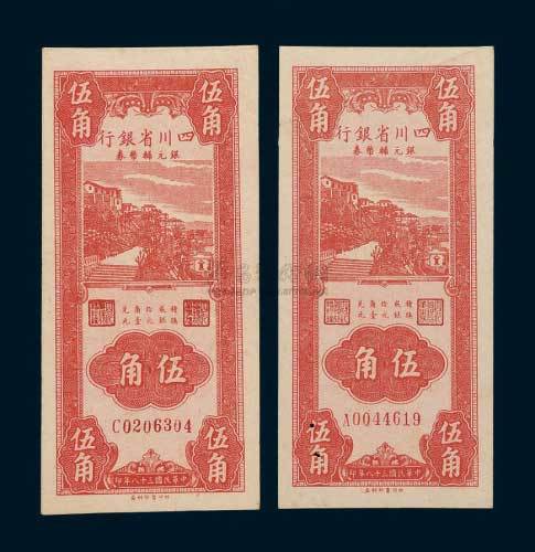 民国三十八年（1949年）四川省银行银元辅币券伍角二枚