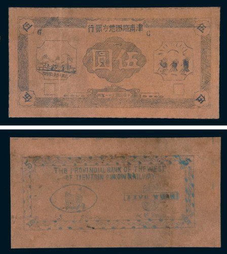 民国三十一年(1942年)津浦路西地方银行伍圆未发行样票