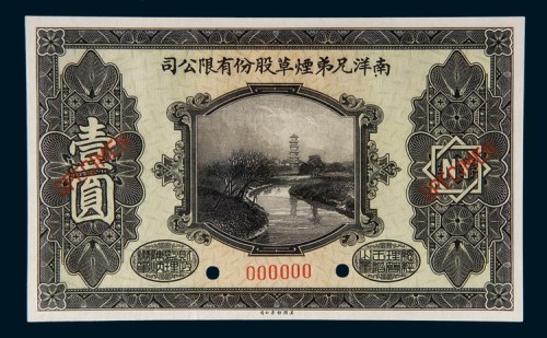 民国十五年(1926年)南洋兄弟烟草股份有限公司壹圆样票