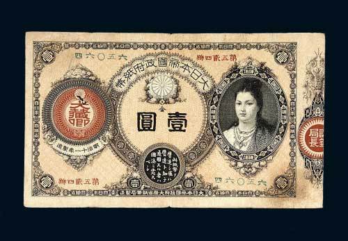 大日本帝国政府纸币金壹圆