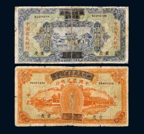 民国二十六年（1937年）四川省政府建设库券改中国农民银行重庆伍拾圆、壹百圆各一枚