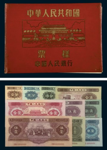第二版人民币样票册
