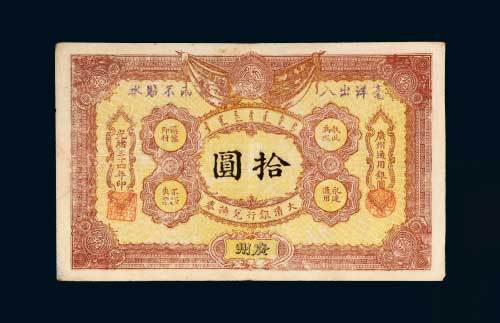 大清银行兑换券广州拾圆