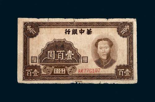 华中银行壹百圆