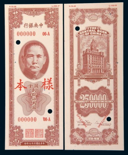 民国三十七年(1948年)中央银行关金贰拾伍万圆单正、反样票各一枚